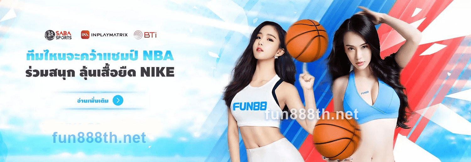 fun88 นำเสนอสล็อตและการเดิมพันกีฬาที่ดีที่สุด