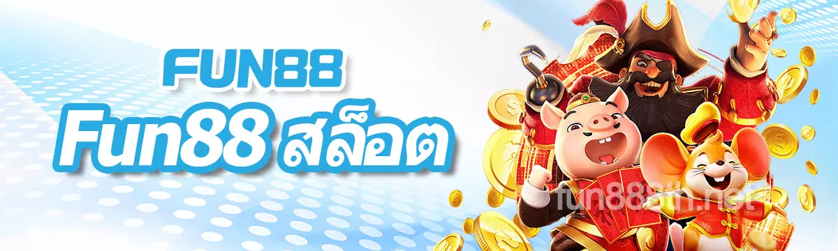 FUN88 สล็อต
