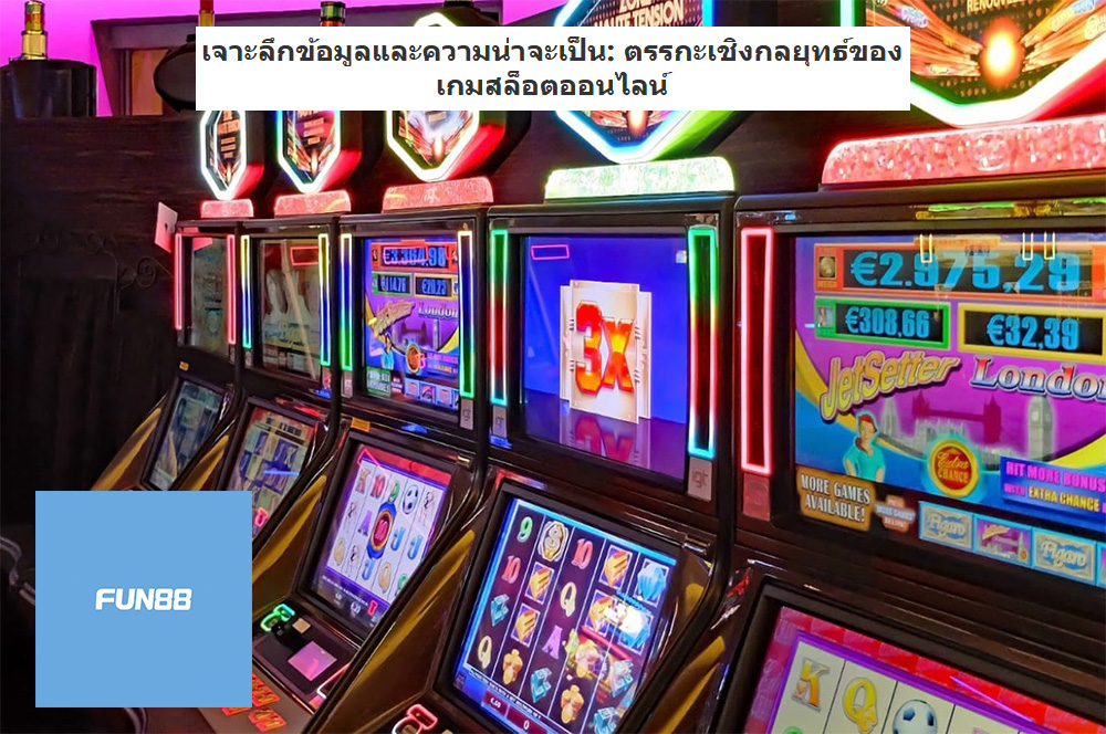 เจาะลึกข้อมูลและความน่าจะเป็น: ตรรกะเชิงกลยุทธ์ของเกมสล็อตออนไลน์